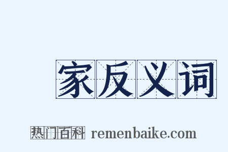 敗家反义词是什么意思的图片